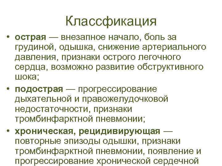 Классфикация • острая — внезапное начало, боль за грудиной, одышка, снижение артериального давления, признаки