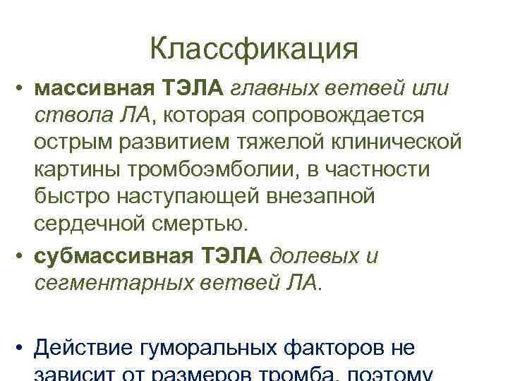 Классфикация • массивная ТЭЛА главных ветвей или ствола ЛА, которая сопровождается острым развитием тяжелой