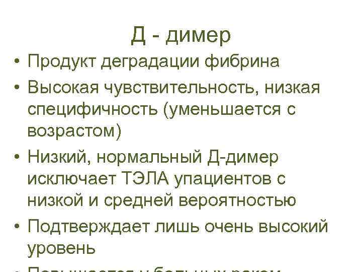 Д - димер • Продукт деградации фибрина • Высокая чувствительность, низкая специфичность (уменьшается с