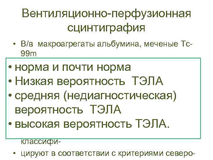 Вентиляционно-перфузионная сцинтиграфия • В/в макроагрегаты альбумина, меченые Тс99 m Ингплляционно Xe-133, аэрозоли, меченные •