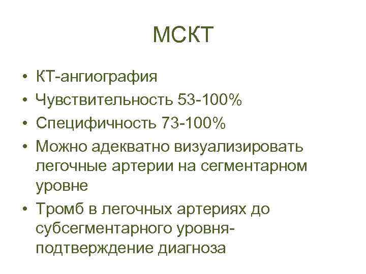 МСКТ • • КТ-ангиография Чувствительность 53 -100% Специфичность 73 -100% Можно адекватно визуализировать легочные