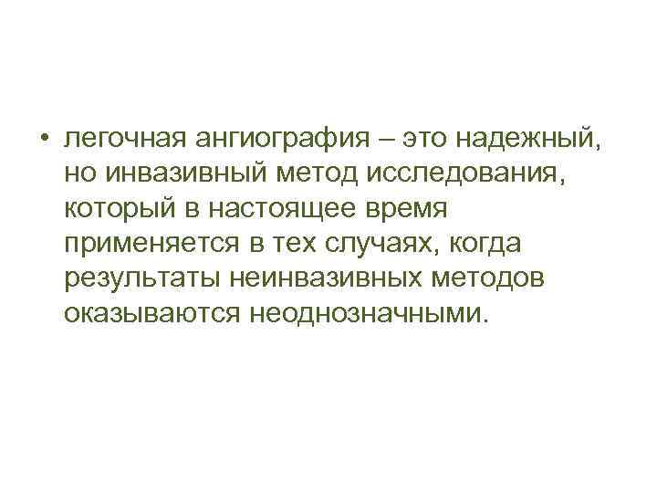  • легочная ангиография – это надежный, но инвазивный метод исследования, который в настоящее