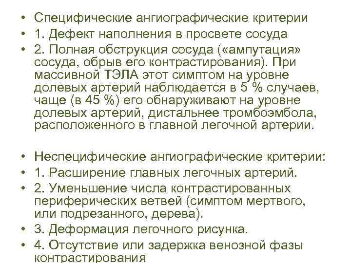  • Специфические ангиографические критерии • 1. Дефект наполнения в просвете сосуда • 2.