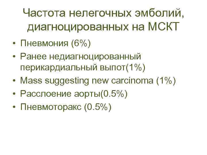 Частота нелегочных эмболий, диагноцированных на МСКТ • Пневмония (6%) • Ранее недиагноцированный перикардиальный выпот(1%)