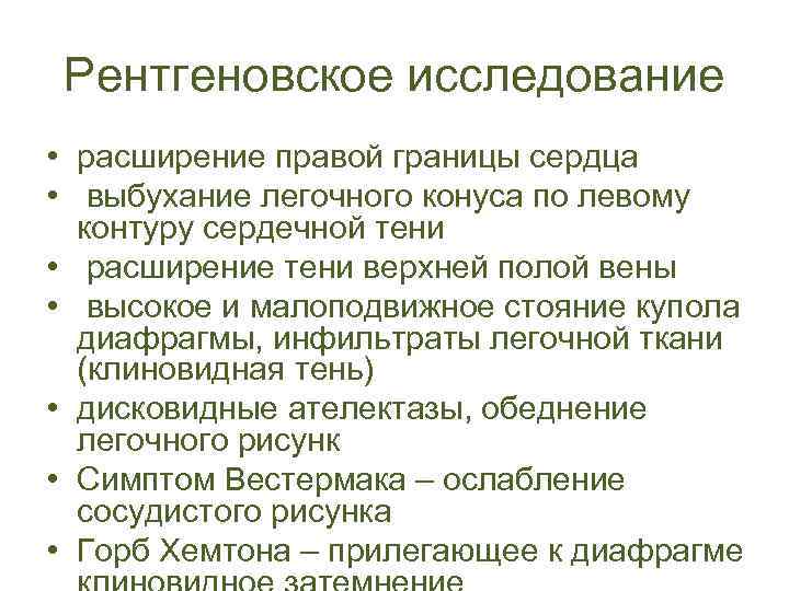 Рентгеновское исследование • расширение правой границы сердца • выбухание легочного конуса по левому контуру