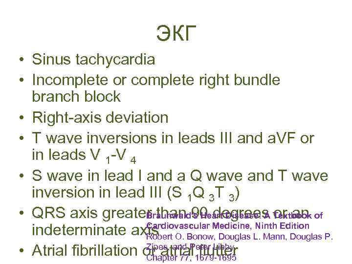 ЭКГ • Sinus tachycardia • Incomplete or complete right bundle branch block • Right-axis