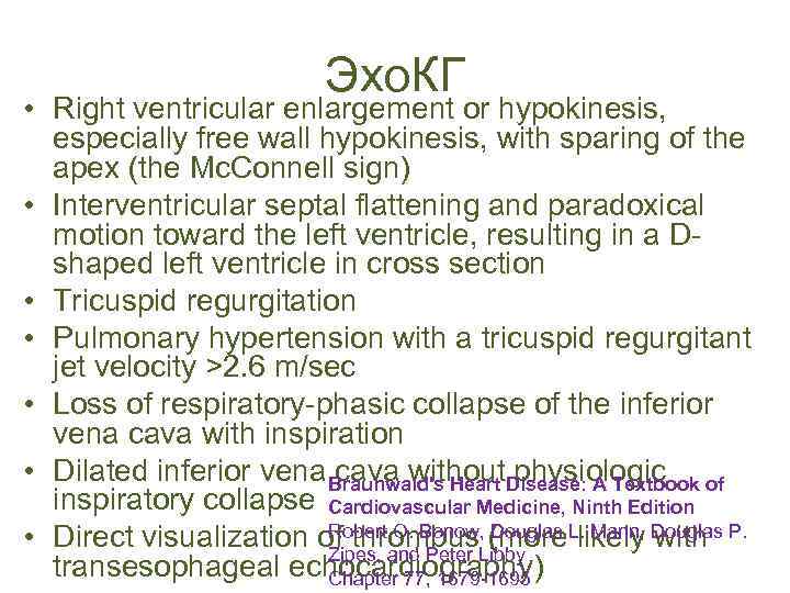 Эхо. КГ • Right ventricular enlargement or hypokinesis, especially free wall hypokinesis, with sparing