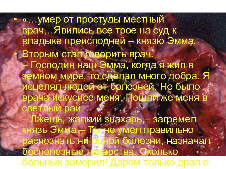  • «…умер от простуды местный врач…Явились все трое на суд к владыке преисподней