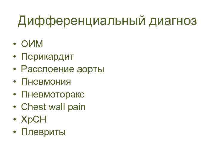 Дифференциальный диагноз • • ОИМ Перикардит Расслоение аорты Пневмония Пневмоторакс Chest wall pain Хр.