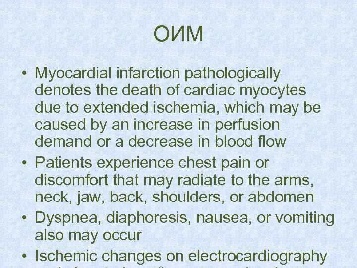 ОИМ • Myocardial infarction pathologically denotes the death of cardiac myocytes due to extended