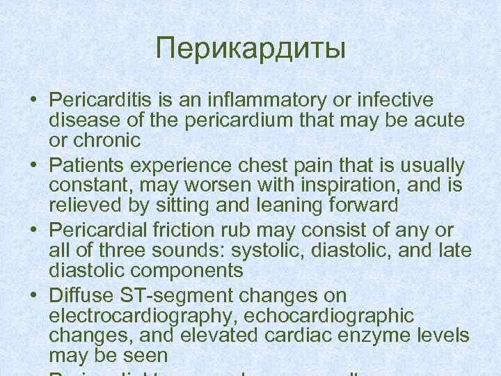 Перикардиты • Pericarditis is an inflammatory or infective disease of the pericardium that may