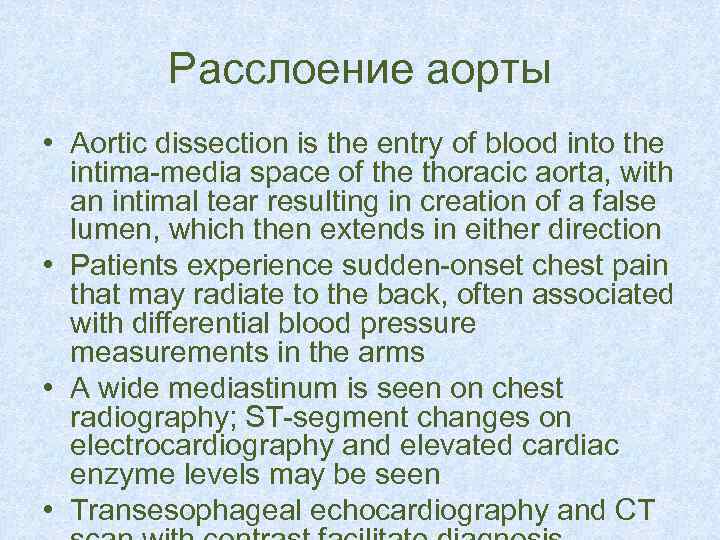 Расслоение аорты • Aortic dissection is the entry of blood into the intima-media space