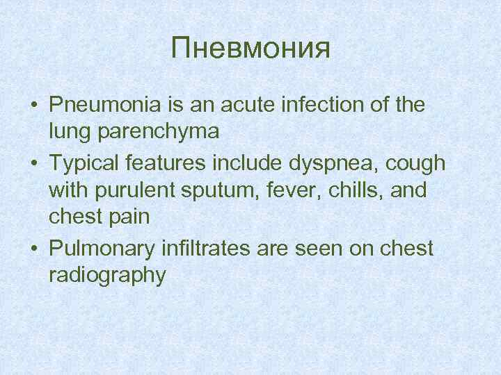 Пневмония • Pneumonia is an acute infection of the lung parenchyma • Typical features