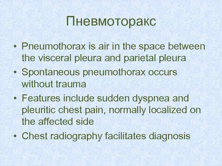 Пневмоторакс • Pneumothorax is air in the space between the visceral pleura and parietal