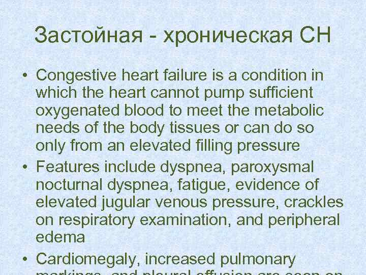 Застойная - хроническая СН • Congestive heart failure is a condition in which the