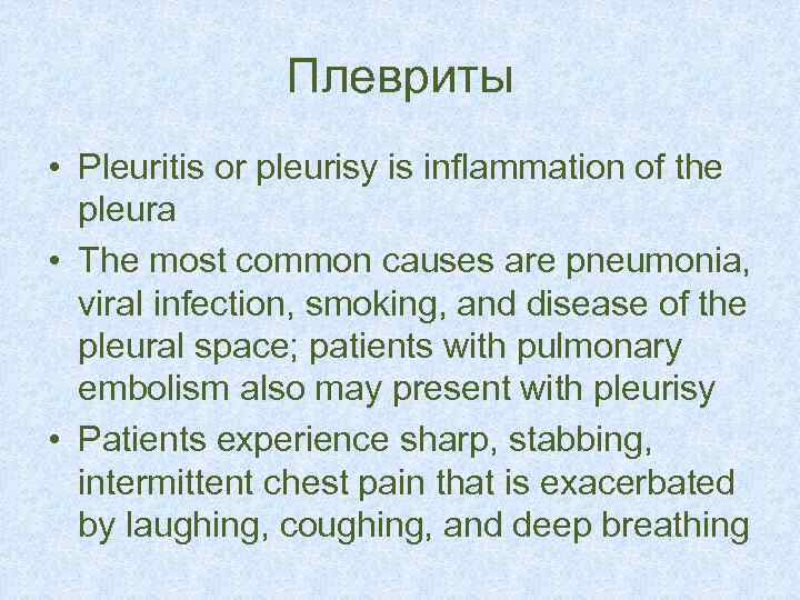 Плевриты • Pleuritis or pleurisy is inflammation of the pleura • The most common