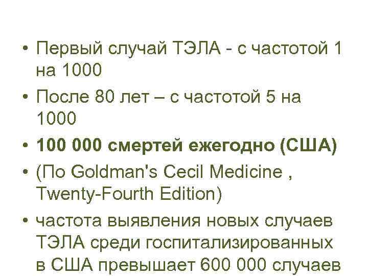  • Первый случай ТЭЛА - с частотой 1 на 1000 • После 80