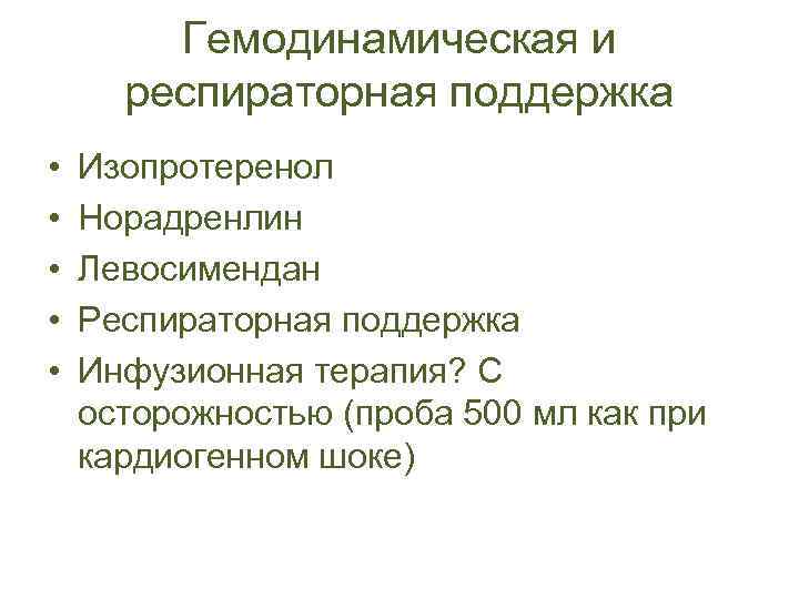 Гемодинамическая и респираторная поддержка • • • Изопротеренол Норадренлин Левосимендан Респираторная поддержка Инфузионная терапия?