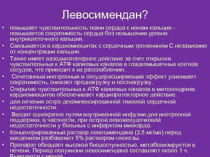 Левосимендан? • повышает чувствительность ткани сердца к ионам кальция - повышается сократимость сердца без