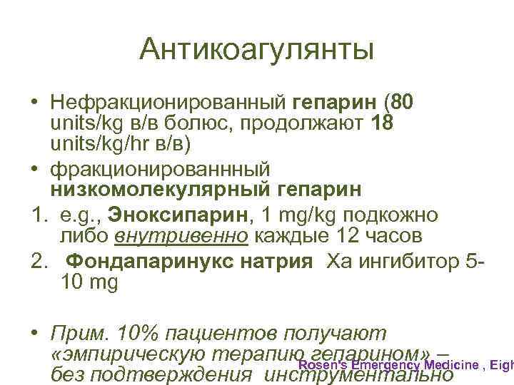 Антикоагулянты • Нефракционированный гепарин (80 units/kg в/в болюс, продолжают 18 units/kg/hr в/в) • фракционированнный