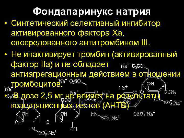 Фондапаринукс натрия • Синтетический селективный ингибитор активированного фактора Xа, опосредованного антитромбином III. • Не