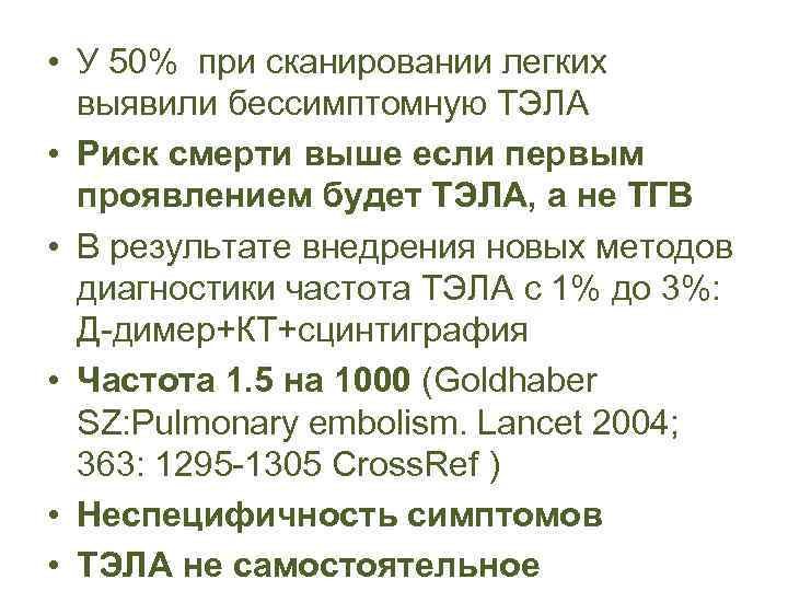  • У 50% при сканировании легких выявили бессимптомную ТЭЛА • Риск смерти выше