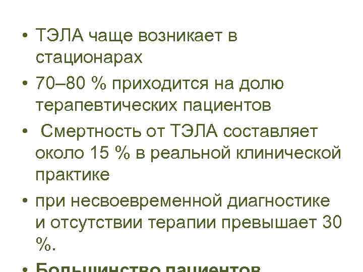  • ТЭЛА чаще возникает в стационарах • 70– 80 % приходится на долю