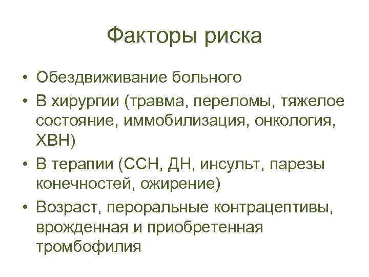 Факторы риска • Обездвиживание больного • В хирургии (травма, переломы, тяжелое состояние, иммобилизация, онкология,