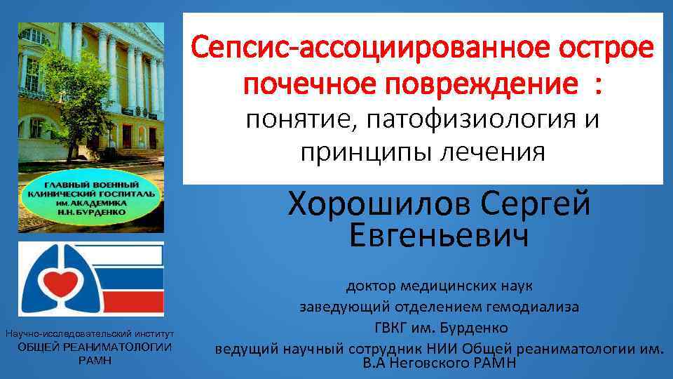 Сепсис-ассоциированное острое почечное повреждение : понятие, патофизиология и принципы лечения Хорошилов Сергей Евгеньевич Научно-исследовательский