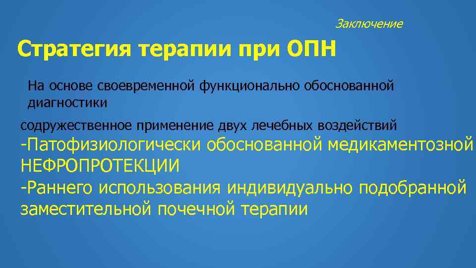 Заключение Стратегия терапии при ОПН На основе своевременной функционально обоснованной диагностики содружественное применение двух