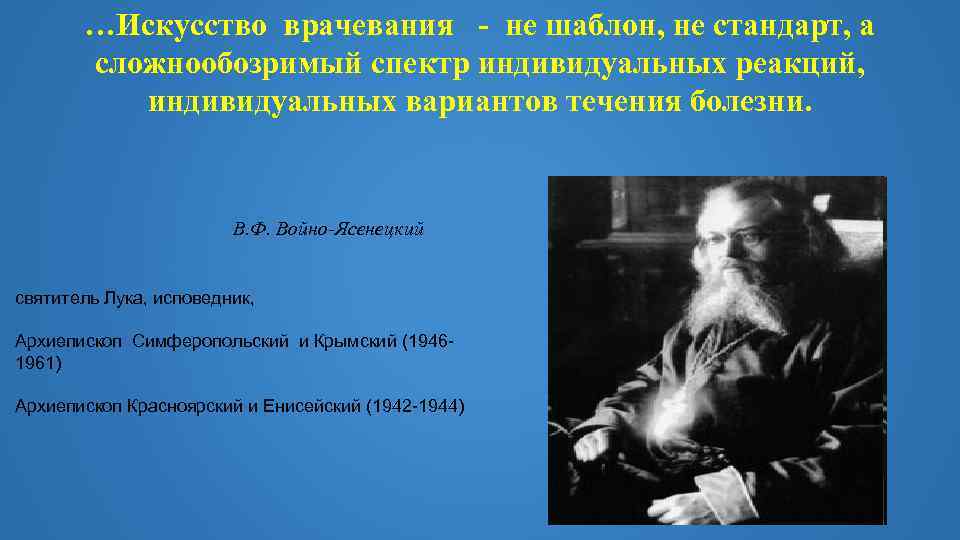 …Искусство врачевания - не шаблон, не стандарт, а сложнообозримый спектр индивидуальных реакций, индивидуальных вариантов