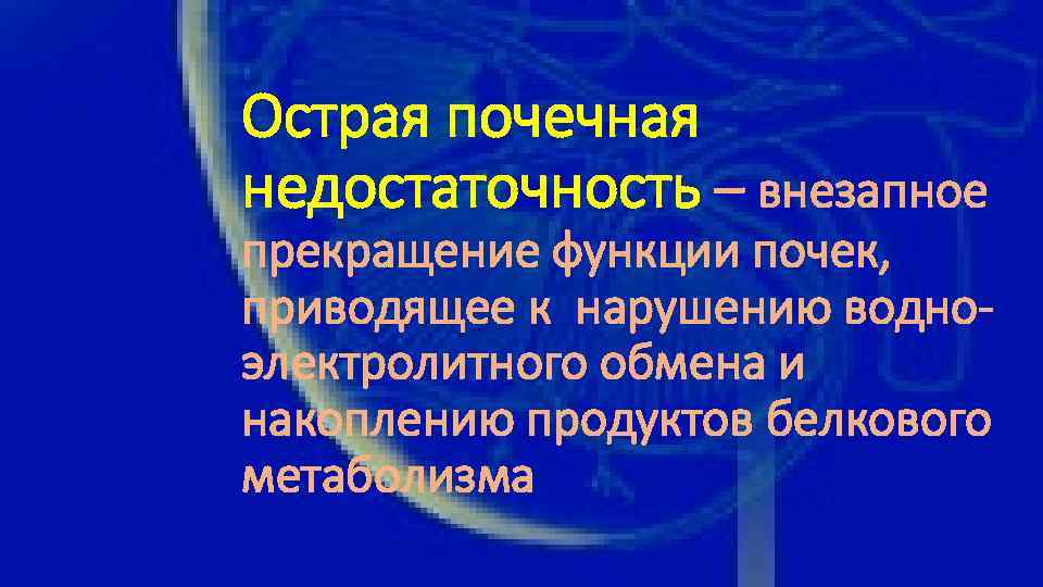 Острая почечная недостаточность – внезапное прекращение функции почек, приводящее к нарушению водноэлектролитного обмена и