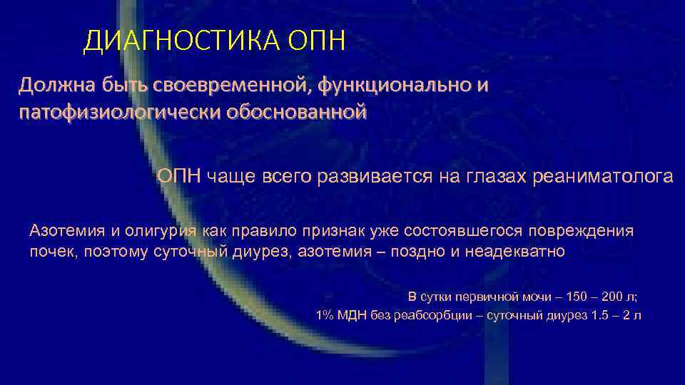 ДИАГНОСТИКА ОПН Должна быть своевременной, функционально и патофизиологически обоснованной ОПН чаще всего развивается на