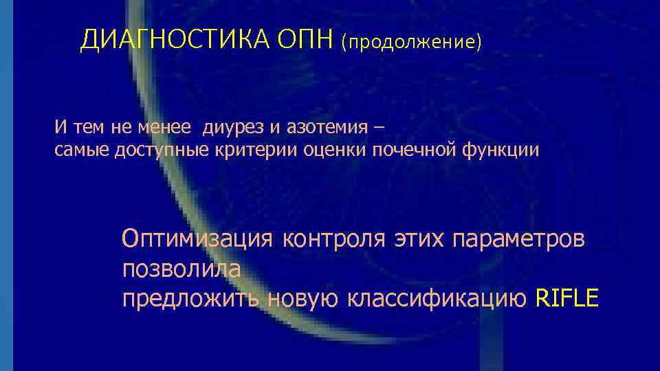 ДИАГНОСТИКА ОПН (продолжение) И тем не менее диурез и азотемия – самые доступные критерии