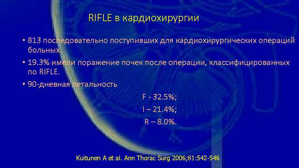 RIFLE в кардиохирургии • 813 последовательно поступивших для кардиохирургических операций больных. • 19. 3%