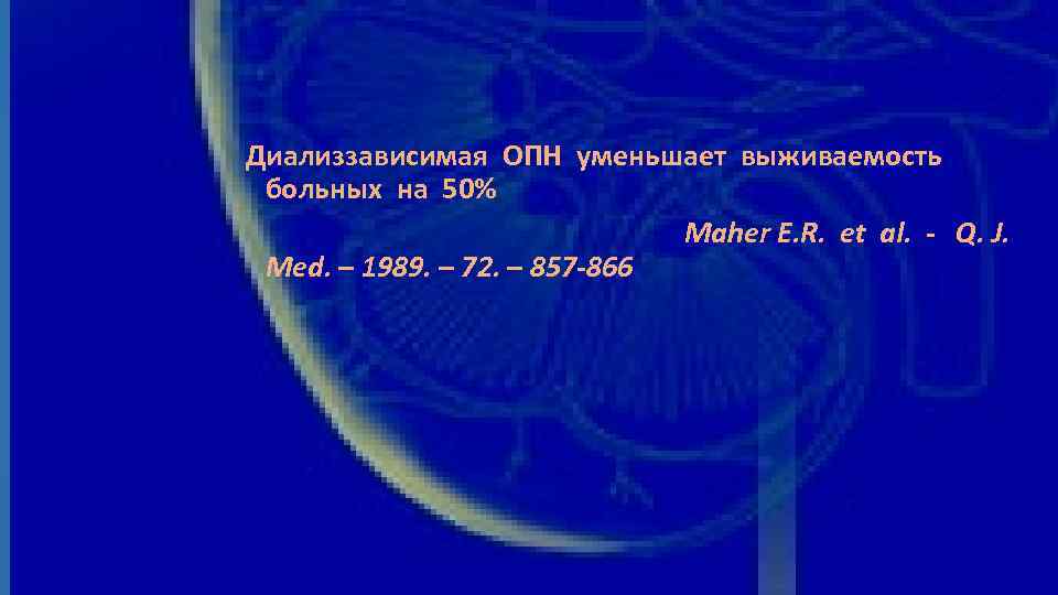 Диализзависимая ОПН уменьшает выживаемость больных на 50% Maher E. R. et al. - Q.