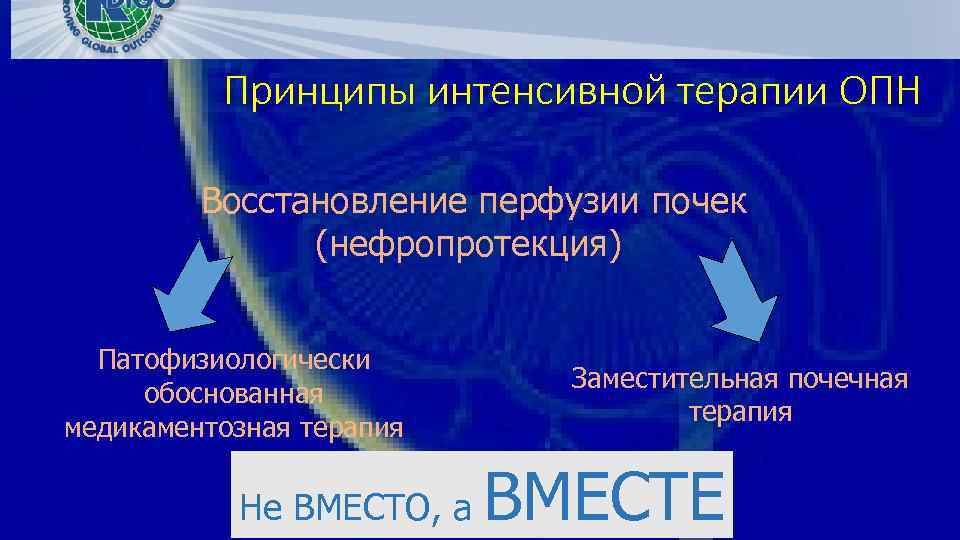 Принципы интенсивной терапии ОПН Восстановление перфузии почек (нефропротекция) Патофизиологически обоснованная медикаментозная терапия Не ВМЕСТО,