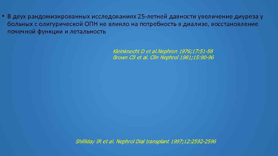  • В двух рандомизированных исследованиях 25 -летней давности увеличение диуреза у больных с