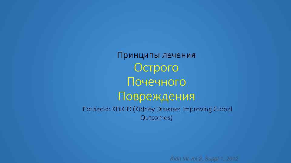 Принципы лечения Острого Почечного Повреждения Согласно KDIGO (Kidney Disease: Improving Global Outcomes) Kidn Int