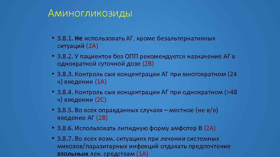 Аминогликозиды • 3. 8. 1. Не использовать АГ, кроме безальтернативных ситуаций (2 А) •