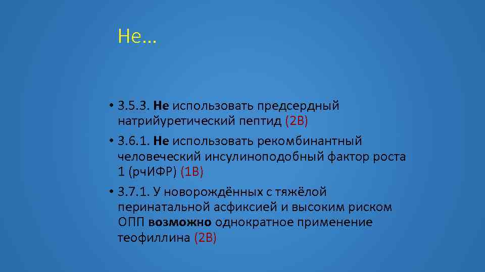 Не… • 3. 5. 3. Не использовать предсердный натрийуретический пептид (2 В) • 3.