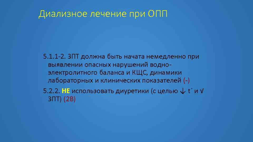 Диализное лечение при ОПП 5. 1. 1 -2. ЗПТ должна быть начата немедленно при