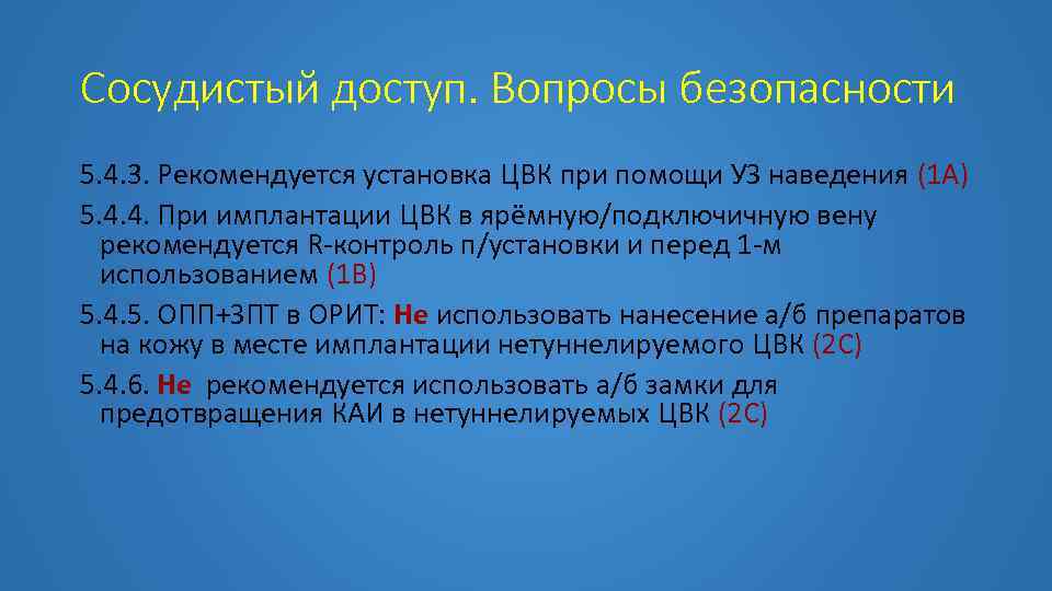 Сосудистый доступ. Вопросы безопасности 5. 4. 3. Рекомендуется установка ЦВК при помощи УЗ наведения