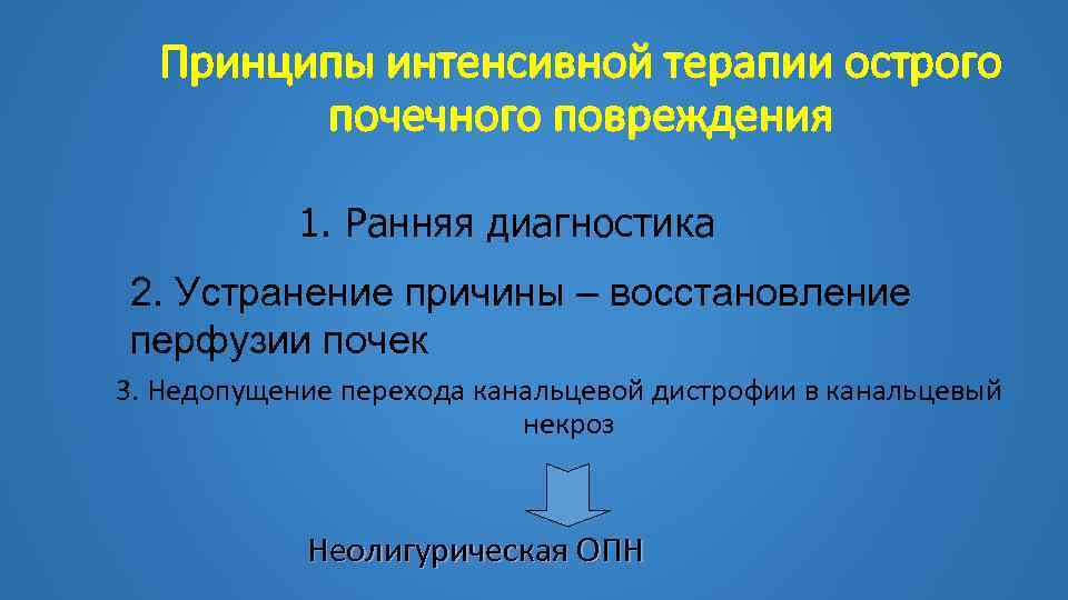 Принципы интенсивной терапии острого почечного повреждения 1. Ранняя диагностика 2. Устранение причины – восстановление