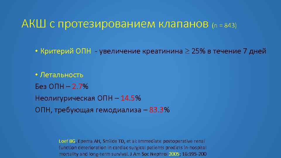 АКШ с протезированием клапанов (n = 843) • Критерий ОПН - увеличение креатинина 25%