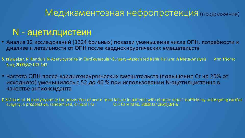 Медикаментозная нефропротекция (продолжение) N - ацетилцистеин • Анализ 12 исследований (1324 больных) показал уменьшение