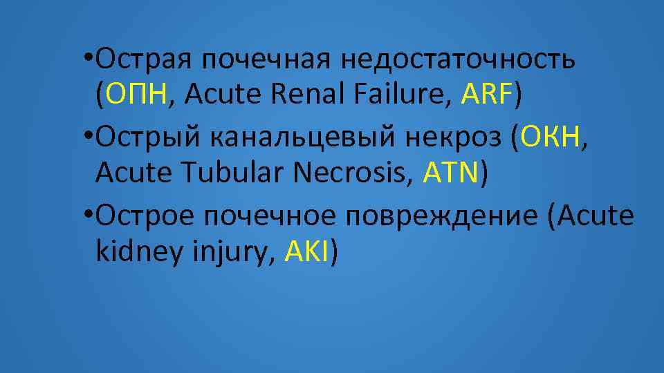  • Острая почечная недостаточность (ОПН, Acute Renal Failure, ARF) • Острый канальцевый некроз