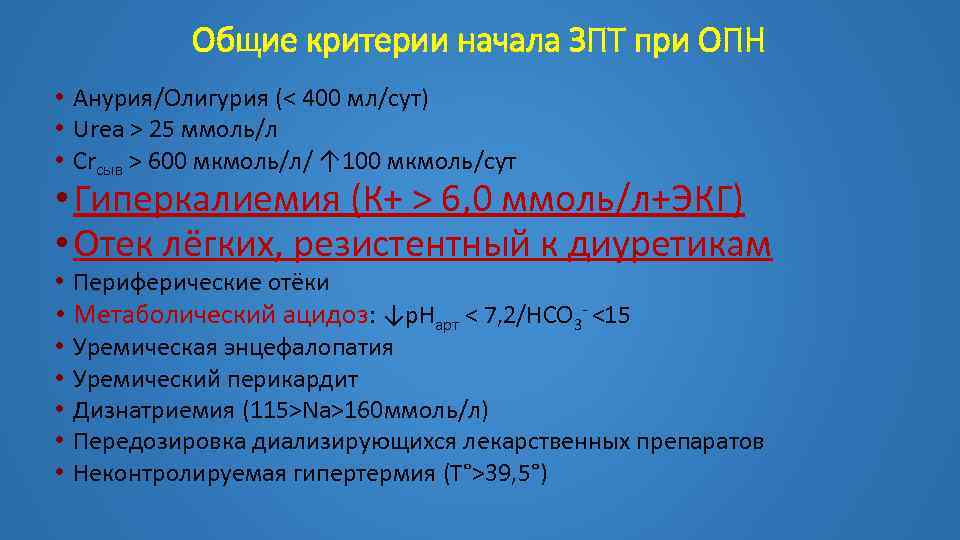 Общие критерии начала ЗПТ при ОПН • Анурия/Олигурия (< 400 мл/сут) • Urea >