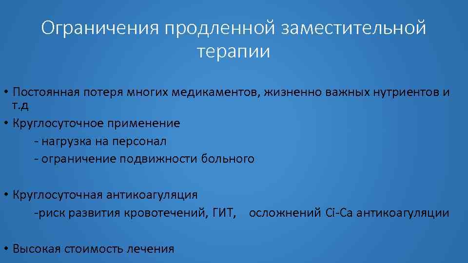 Ограничения продленной заместительной терапии • Постоянная потеря многих медикаментов, жизненно важных нутриентов и т.