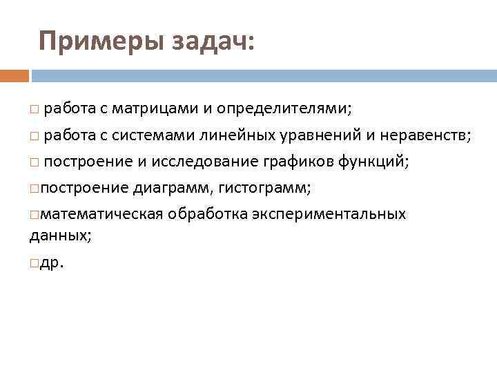 Примеры задач: работа с матрицами и определителями; работа с системами линейных уравнений и неравенств;